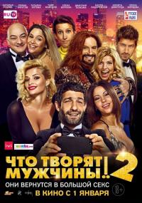 Фильм Что творят мужчины! 2 (2015) скачать торрент