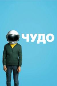 Фильм Чудо (2017) скачать торрент