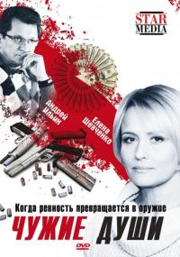 Фильм Чужие души (2009) скачать торрент