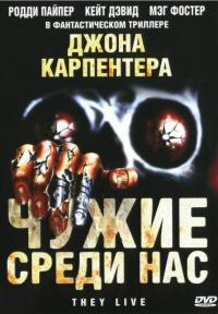 Фильм Чужие среди нас (1988) скачать торрент