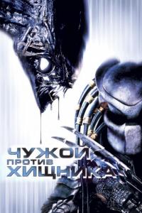 Фильм Чужой против Хищника (2004) скачать торрент