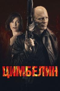 Фильм Цимбелин (2014) скачать торрент