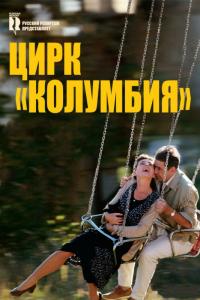 Фильм Цирк «Колумбия» (2010) скачать торрент