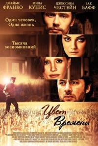 Фильм Цвет времени (2012) скачать торрент