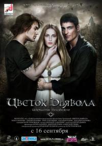 Фильм Цветок дьявола (2010) скачать торрент