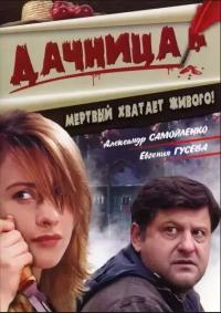 Фильм Дачница (2008) скачать торрент