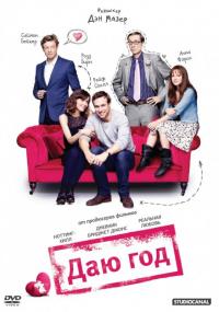 Фильм Даю год (2012) скачать торрент