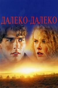 Фильм Далеко-далеко (1992) скачать торрент