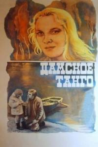 Фильм Дамское танго (1983) скачать торрент