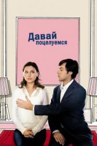 Фильм Давай поцелуемся (2007) скачать торрент