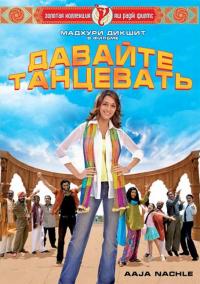 Фильм Давайте танцевать! (2007) скачать торрент