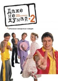 Фильм Даже не думай 2: Тень независимости (2004) скачать торрент