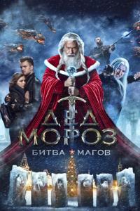 Фильм Дед Мороз. Битва Магов (2016) скачать торрент