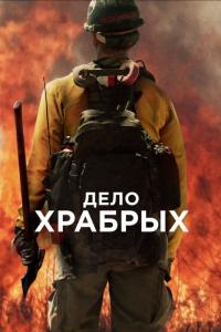 Фильм Дело храбрых (2017) скачать торрент