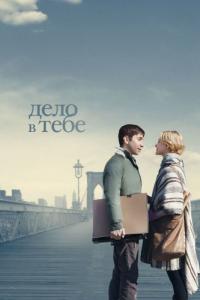 Фильм Дело в тебе (2013) скачать торрент