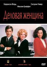 Фильм Деловая женщина (1988) скачать торрент