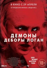 Фильм Демоны Деборы Логан (2014) скачать торрент