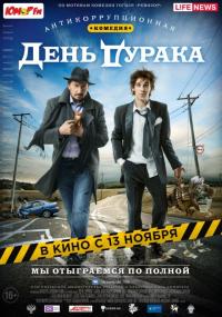 Фильм День дурака (2014) скачать торрент