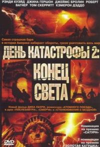 Фильм День катастрофы 2: Конец света (2005) скачать торрент