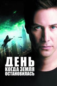 Фильм День, когда Земля остановилась (2008) скачать торрент