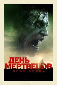 Фильм День мертвецов: Злая кровь (2018) скачать торрент