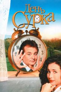 Фильм День сурка (1993) скачать торрент