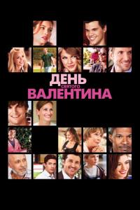 Фильм День Святого Валентина (2010) скачать торрент