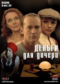 Фильм Деньги для дочери (2008) скачать торрент