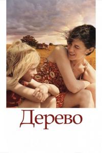 Фильм Дерево (2010) скачать торрент