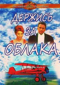 Фильм Держись за облака (1971) скачать торрент