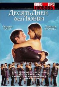 Фильм Десять дней без любви (2000) скачать торрент