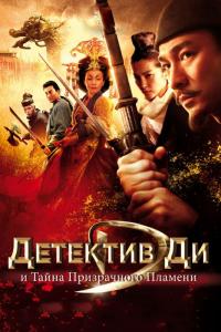 Фильм Детектив Ди и тайна призрачного пламени (2010) скачать торрент