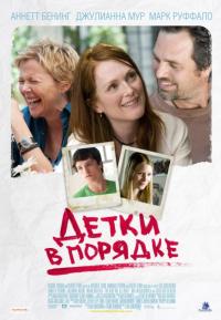 Фильм Детки в порядке (2010) скачать торрент