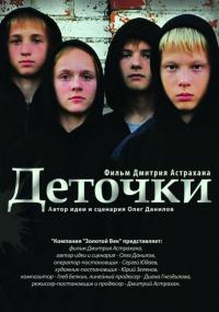 Фильм Деточки (2012) скачать торрент