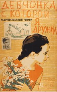 Фильм Девчонка, с которой я дружил (1961) скачать торрент