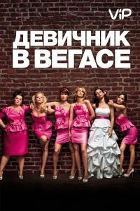 Фильм Девичник в Вегасе (2011) скачать торрент