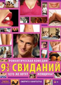 Фильм Девять с половиной свиданий (2008) скачать торрент