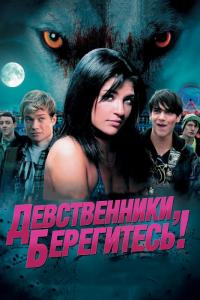 Фильм Девственники, берегитесь! (2012) скачать торрент