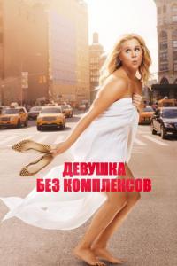 Фильм Девушка без комплексов (2015) скачать торрент