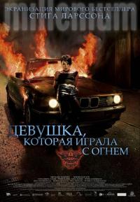 Фильм Девушка, которая играла с огнем (2009) скачать торрент