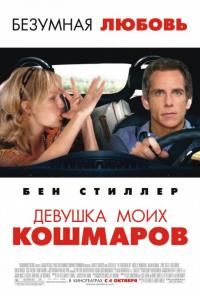 Фильм Девушка моих кошмаров (2007) скачать торрент