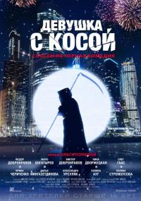 Фильм Девушка с косой (2017) скачать торрент