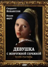 Фильм Девушка с жемчужной сережкой (2003) скачать торрент