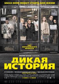 Фильм Дикая история (2016) скачать торрент