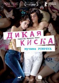 Фильм Дикая киска (2012) скачать торрент