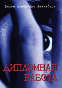 Фильм Дипломная работа (1996) скачать торрент