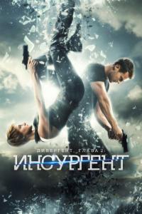 Фильм Дивергент, глава 2: Инсургент (2015) скачать торрент