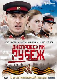 Фильм Днепровский рубеж (2009) скачать торрент