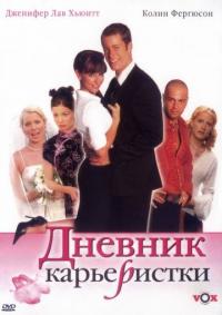 Фильм Дневник карьеристки (2005) скачать торрент