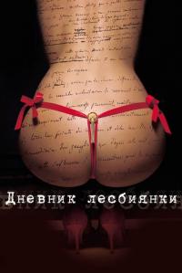 Фильм Дневник лесбиянки (2009) скачать торрент